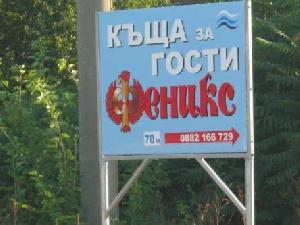 Къща за гости Феникс, Шабла