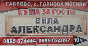 Вила Александра/Габрово