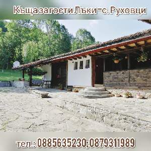 Къща за гости Лъки, Руховци